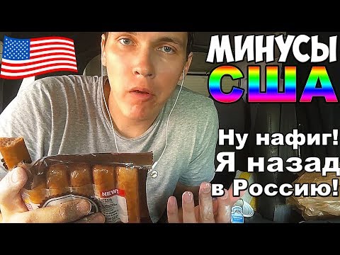 МИНУСЫ ЖИЗНИ В США – ну нафиг - Я НАЗАД В РОССИЮ!!!!!!!!!!!!!!!!!!