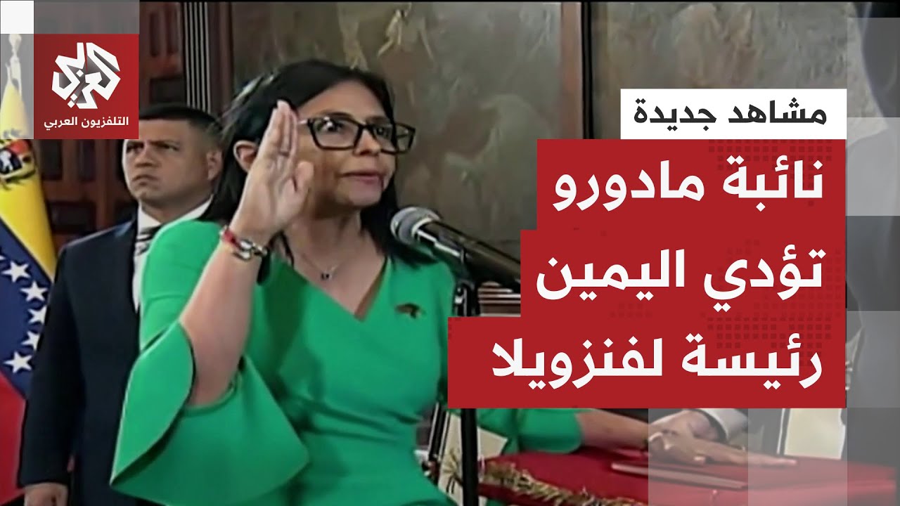 شاهد.. لحظة تأدية نائبة الرئيس الفنزويلي ديلسي رودريغيز اليمين الدستورية رئي