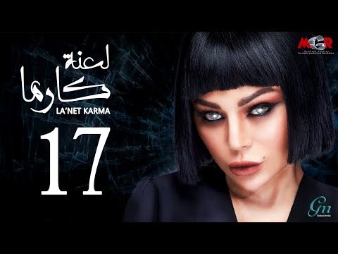 لعنة كارما - الحلقة السابعة عشر