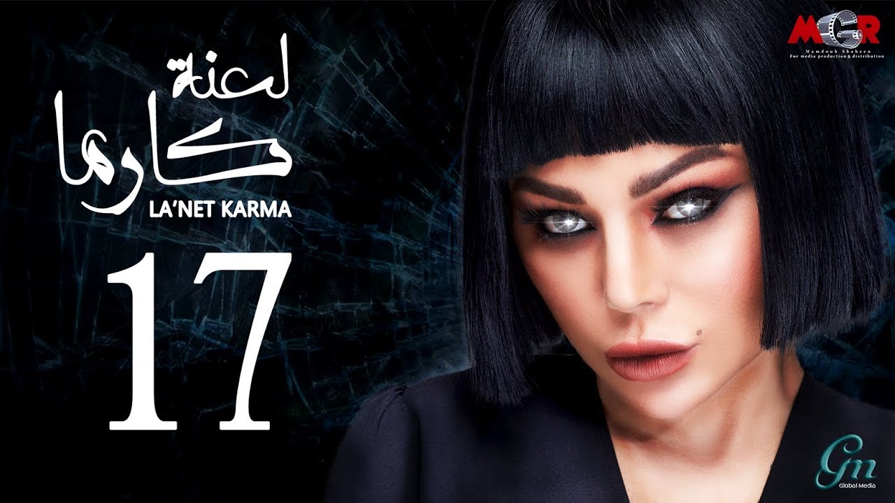 لعنة كارما - الحلقة السابعة عشر