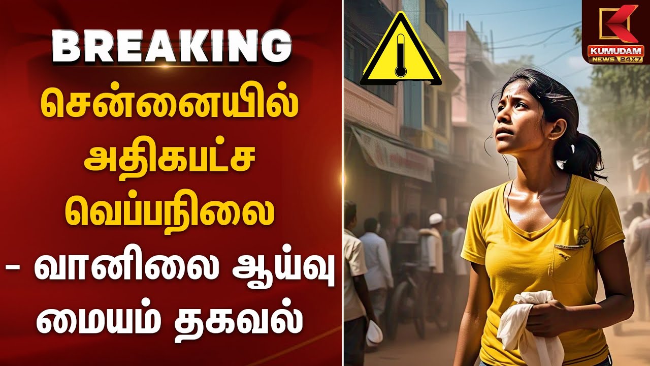 சென்னையில் அதிகபட்ச வெப்பநிலை - வானிலை ஆய்வு மையம் தகவல் | Heatwave 2025 | IMD Alert | Chennai | TN