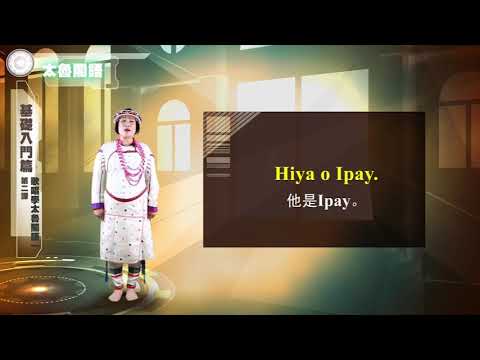 課程03-族語歌謠教學-太魯閣語