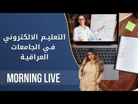 شاهد بالفيديو.. التعليم الالكتروني في الجامعات العراقية - م2 Morning Live - الحلقة ٩٦