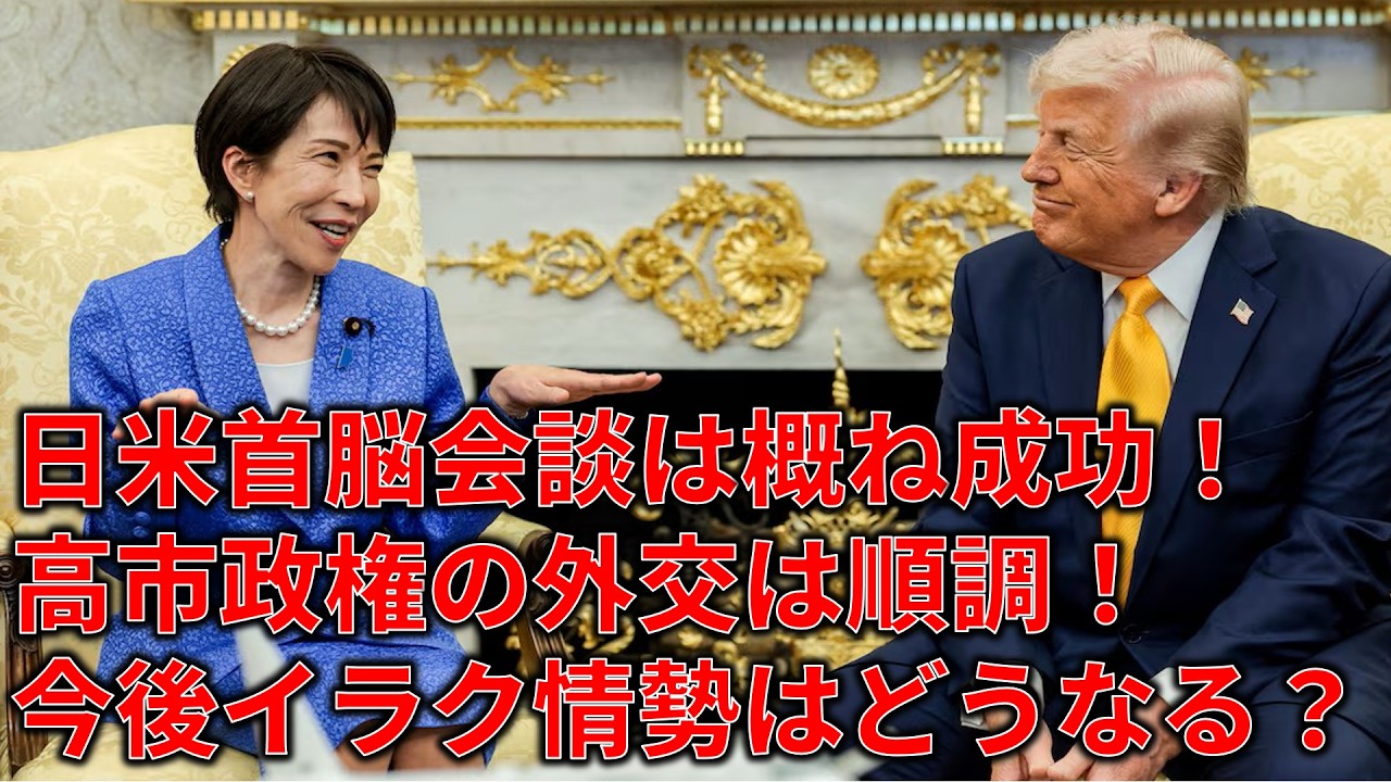 日米首脳会談の結果と、今後のイラン情勢や石油輸入の動向について＆辺野古船沈没事件の続報