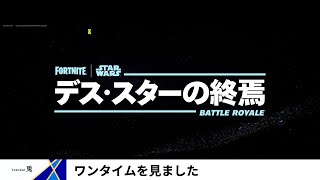【Fortnite /フォートナイト】ワンタイム、見た