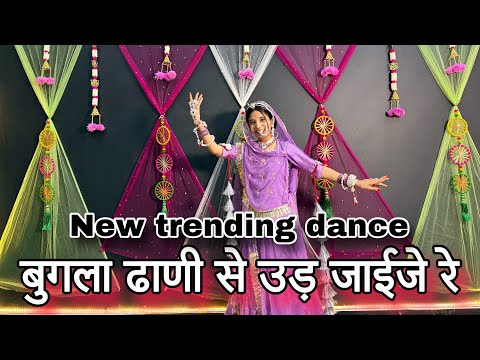 || बुगला ढाणी से उड़ जाईजे रे || होला होला काई करो परण्या तो मिलगा भोला || new trending dance ||