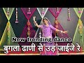 बुगला ढाणी से उड़ जाईजे रे होला होला क�
