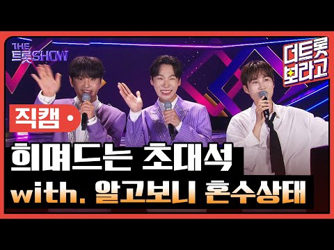 [세로직캠]희며드는 초대석¸ with. 알고보니 혼수상태 | 트롯쇼 240610