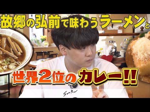 ラーメンYouTuber SUSURUが地元弘前で愛する“世界で２番目に好きなカレー”  “思い出の味スタミナラーメン”はあっさり系　さらに若手アナへ食レポの極意を伝授！ #SUSURU #わっち