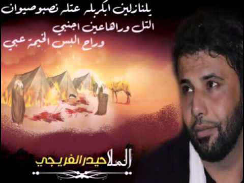 ⁣ملا حيدر الفريجي يالنازلين بكربلاء