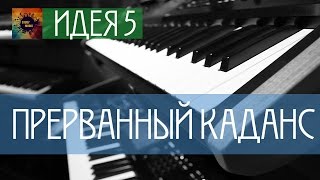 Идея 5 - Прерванный каданс