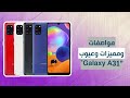 ?????? ???? ????? Samsung Galaxy A31 || ??????? ?????? A31 || ???????? ???????? ?????? .