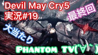 #19【ファントムとデビルメイクライ５】実況Devil May Cry 5 最終回