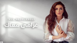 كلمات اغنية غرامي معاك ايه عبد الرؤوف