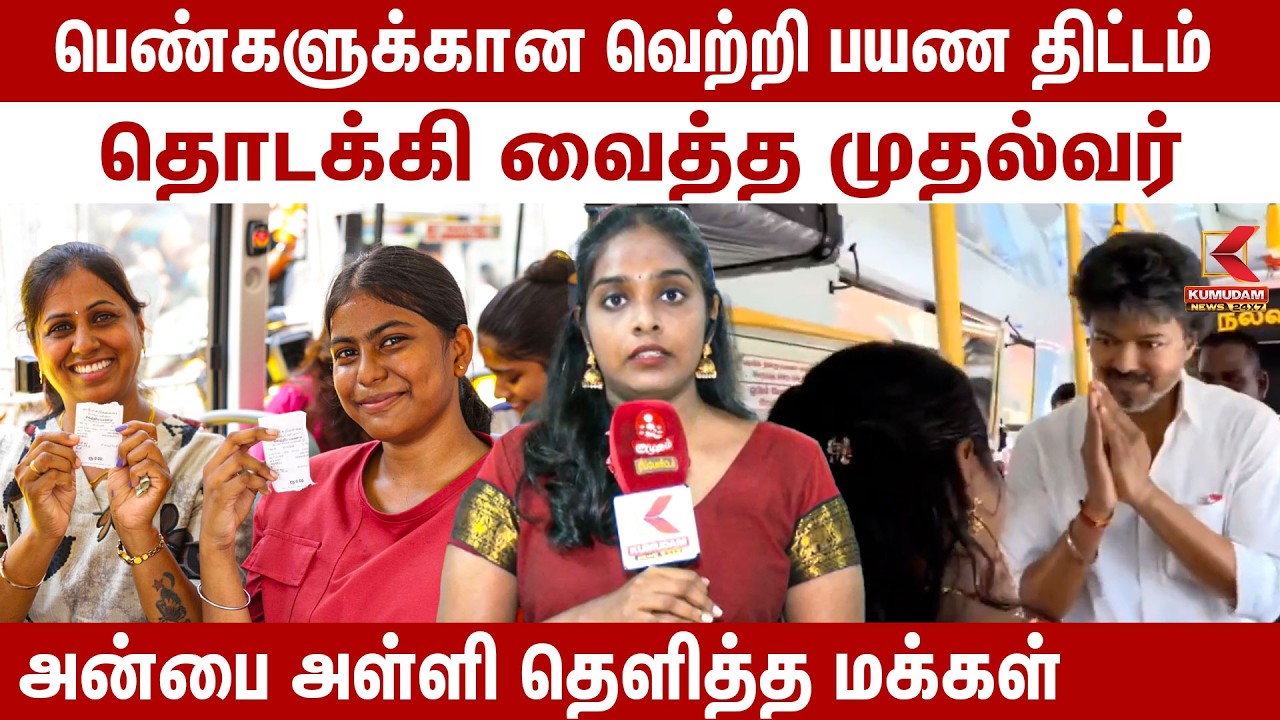 #BREAKING | Vettri Payanam scheme | முதல்வருக்கு அன்பை அள்ளி தெளித்த மக்கள் | TVK Govt