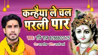 कन्हैया ले चल परली पार (Kanhaiya Le Chal Parli Paar)