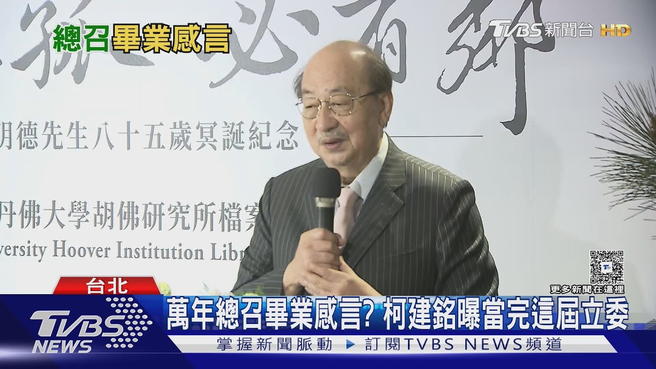萬年總召畢業感言？柯建銘曝當完這屆立委