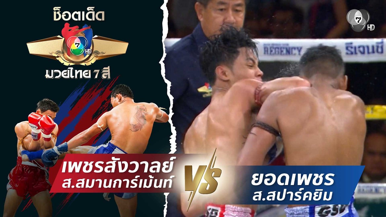 เพชรสังวาลย์ ส.สมานการ์เม้นท์ vs ยอดเพชร ส.สปาร์คยิม