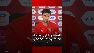 ⁨ المحمدي: "أحاول مساعدة زملائي بحكم تجربتي في الكان" thumbnail