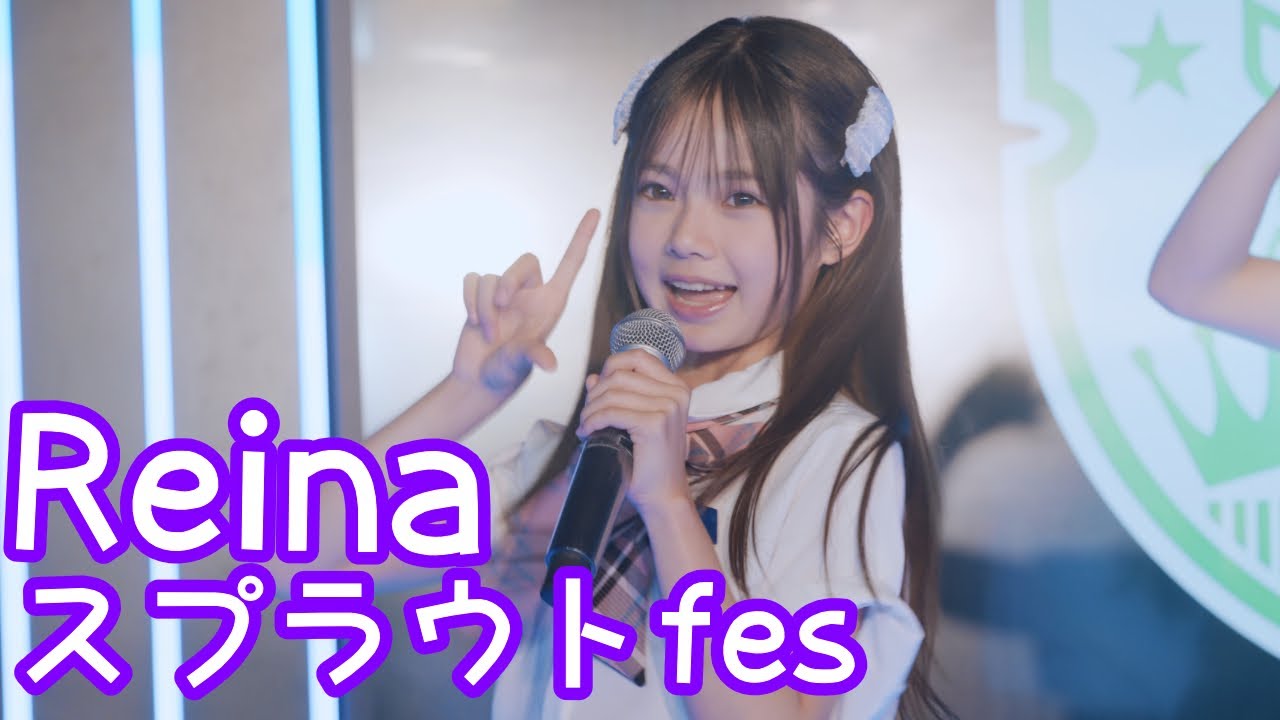 【FANCAM】2025.6.8 - Reina／スプラウト学園「キラキラッキーガール (O2)」【推しカメラ】【スプラウトfes】 