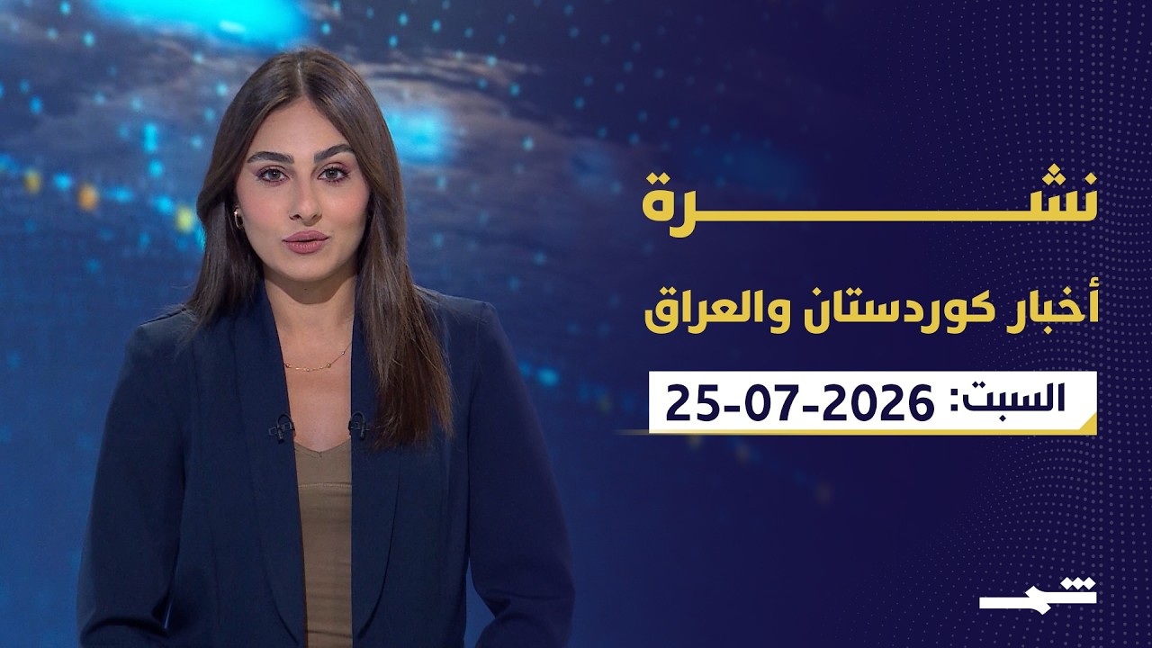 فيديو | نشرة أخبار كوردستان والعراق | كركوك تعيد فتح باب التوافق السياسي.. وترامب يصعّد ضد إيران وأوروبا