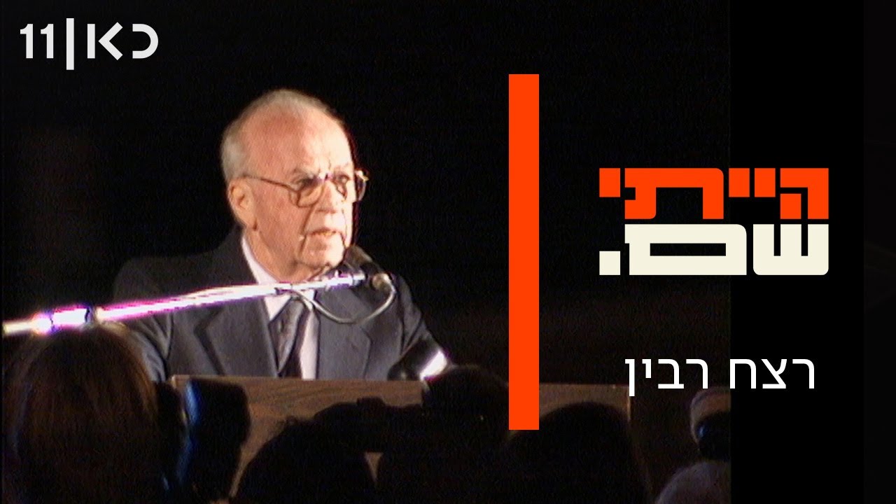הייתי שם | רצח רבין