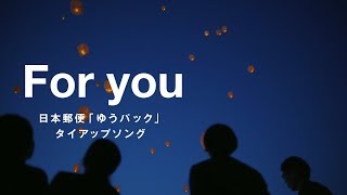 androp 「For you」 Music Video　日本郵便「ゆうパック」タイアップソング