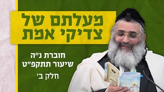 בצור ירום היומי | כ"ו בשבט ה'תשפ"ד | מעלתם של צדיקי אמת | חוברת נ"ה שיעור תתקפ"ט | חלק ב'