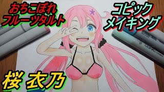 【おちこぼれフルーツタルト】コピックで桜 衣乃を描いてみた