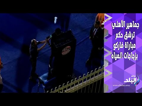 هجوم ناري جماهير الأهلي ترشق حكم مباراة فاركو بزجاجات المياه بسبب إلغاء هدف بيرسي تاو