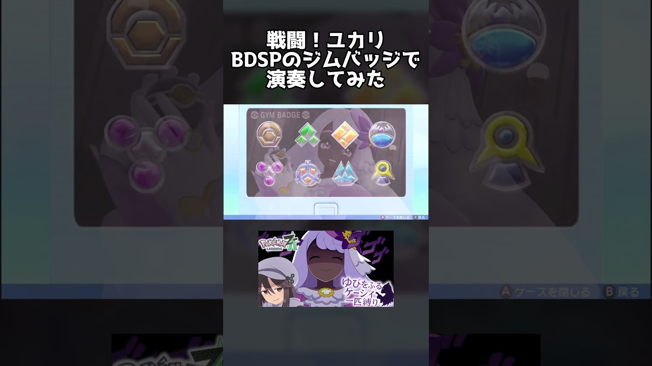 【ポケモンZA】戦闘！ユカリ、BDSPのジムバッジで演奏してみた #shorts