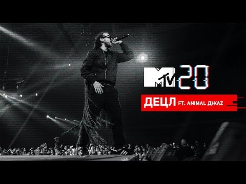 MTV 20 ЛЕТ – ДЕЦЛ ft. Animal Джаz