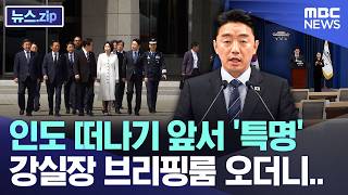 인도 떠나기 앞서 '특명', 강실장 브리핑룸 오더니.. [뉴스.zip/MBC뉴스]