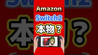 AmazonのSwitch 2、これ本物？スポンサー枠の商品が紛らわしすぎる #switch2 #nintendo #ゲーム最新情報 #amazon