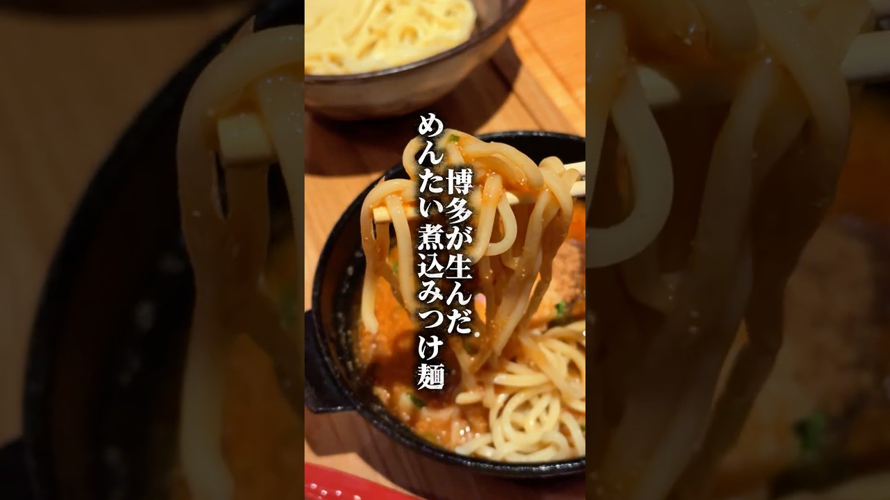【博多グルメ】めんたい煮込みつけ麺を東京/池袋で味わう！#元祖めんたい煮こみつけ麺 #めんたい煮こみつけ麺 #つけ麺 #池袋 #PR