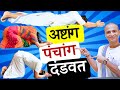 Correct Way To Offer Dandvat Pranam क्या है ये प्रणाम का रहस�