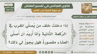 [3171- 4717] هل يجوز صلاة العشاء مقصورة خلف من يصلي المغرب؟ - الشيخ صالح الفوزان image