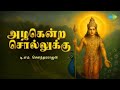 Azhagendra Sollukku அழகென்ற சொல்லுக்கு T M Soundararajan Tamil Dev