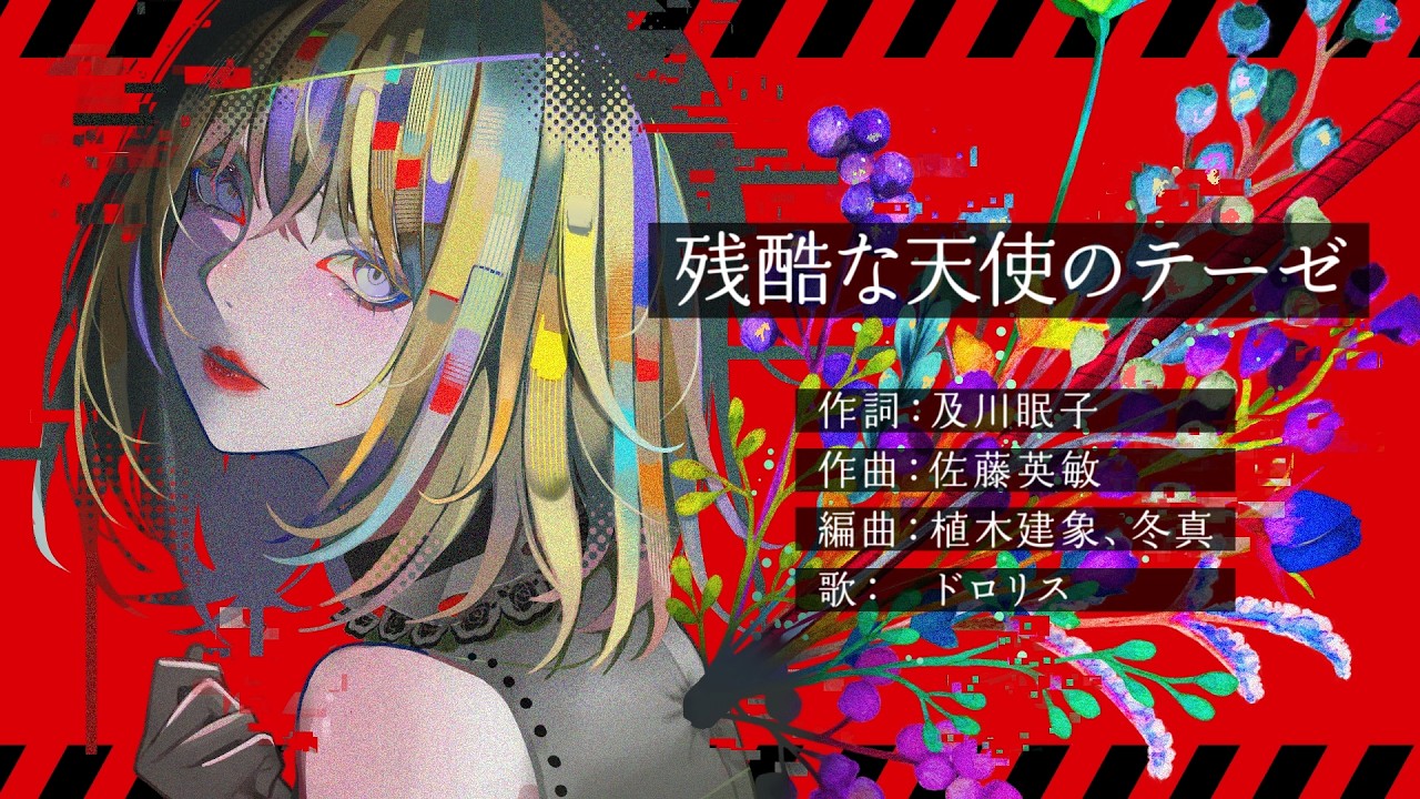 「残酷な天使のテーゼ」Coverd by Doloris from Ave Mujica