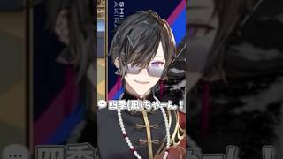 四季(凪)ちゃーん！#shorts  #四季凪アキラ #にじさんじ切り抜き 【愛♡スクリ～ム】