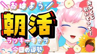 【朝活雑談／Just Chatting】7月最後の月曜日！今日の運勢は！？おみくじ引いてって！🌻✨#れぬらいぶ