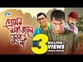 Premer Mora Jole Dube Na প্রেমের মরা জলে ডুবে না Mosharof Chan
