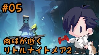 #05 肉球が逝くLittle Nightmares2実況プレイ