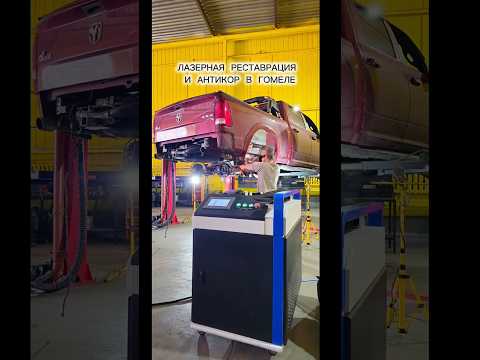 фото лазерная очистка и антикоррозийная обработка авто 0