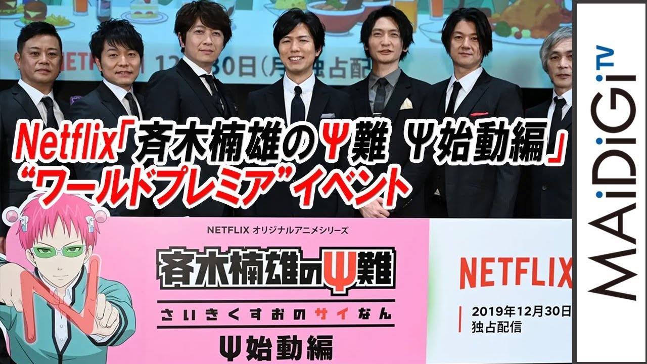 動画 声優陣が おっふトーク 小野大輔 燃堂メーク を止められ不満 神谷浩史がサングラス用意で 最初だけ と提案も 斉木楠雄のps難 Ps始動編 ワールドプレミア イベント Maidigitv マイデジｔｖ
