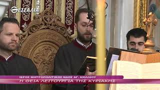 Η ΘΕΙΑ ΛΕΙΤΟΥΡΓΙΑ ΤΗΣ ΚΥΡΙΑΚΗΣ 6 2