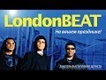 Группа LONDON BEAT / ЛОНДОН БИТ 