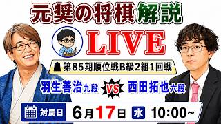 Download lagu 【元奨の将棋ライブ】羽生善治九段 vs 西田拓也六段【第85期順位戦B級2組1回戦】広瀬章人九段 vs 糸谷哲郎九段【第85期順位戦A級1回戦】 mp3