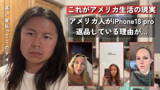 アメリカ人が最新iPhone18 proを返品している理由が衝撃的すぎる..