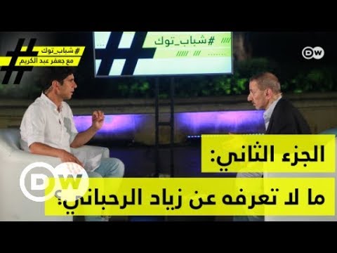 ما لا تعرفه عن زياد الرحباني؟  - الجزء الثاني| شباب توك